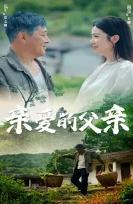 亲爱的父亲