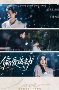 偏爱成劫