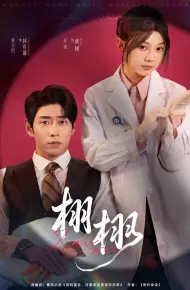 栩栩