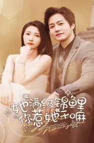 她满级锦鲤，你惹她干嘛