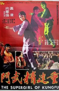 重建精武门