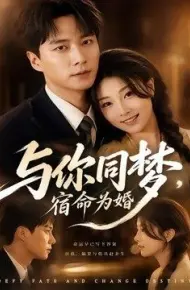 与你同梦，宿命为婚