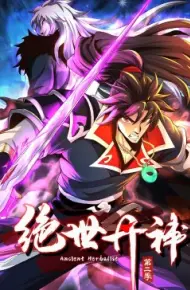绝世丹神 动态漫画 第二季