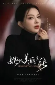 她的美丽主张