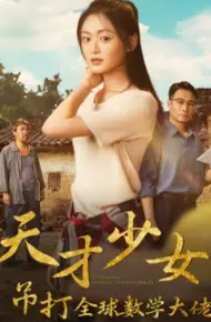 天才少女吊打全球数学大佬