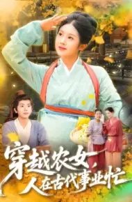 穿越农女,人在古代事业忙