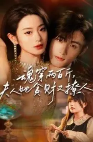 魂穿两百斤，夫人她贪财又撩人