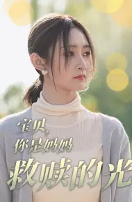 宝贝你是妈妈救赎的光