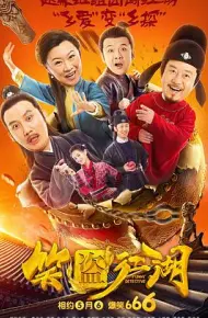 笑盗江湖