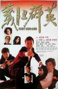 义胆群英(国语版)