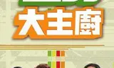 型男大主厨