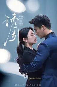 诱引