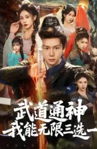 武道通神我能无限三选一