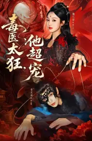 毒医太狂，他超宠
