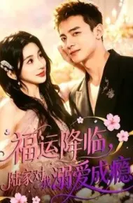 福运降临,陆家对我溺爱成瘾
