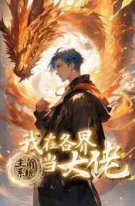 主角系统：我在各界当大佬 动态漫画