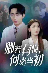 卿若有悔何必当初