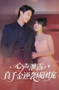 心声泄露,真千金逆袭成团宠