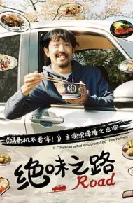 绝味之路
