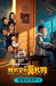 诞生于2020的莫扎特