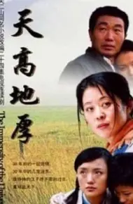 天高地厚