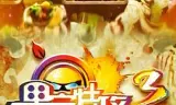果宝特攻3