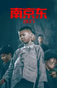 南京东1937
