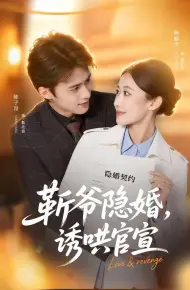 斩爷隐婚，诱哄官宣