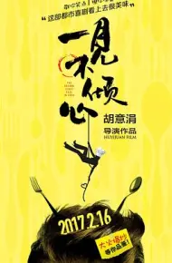 一见不倾心