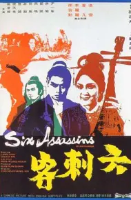 六刺客