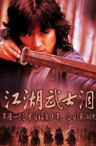 江湖武士泪