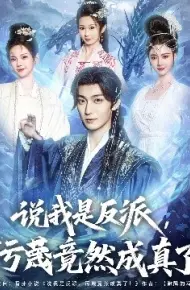 说我是反派，污蔑竟然成真了