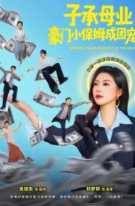 子承母业,豪门小保姆成团宠