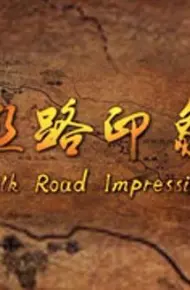 丝路印象