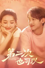 第二次也可以