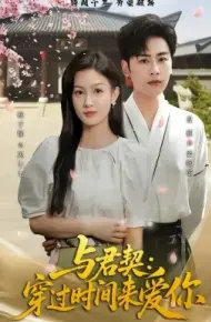 与君契：穿过时间来爱你