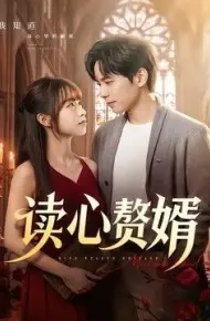 读心赘婿