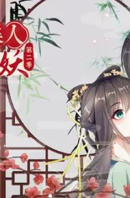 穿越美人在作妖动态漫画第2季