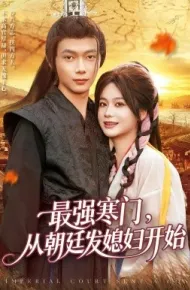 最强寒门，从朝廷发媳妇开始