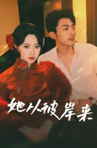 她从彼岸来