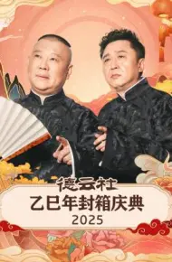 德云社乙巳年封箱庆典2025