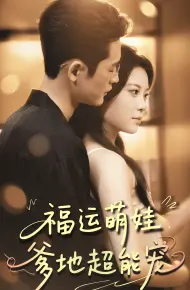 宠福运萌娃爹地超能宠