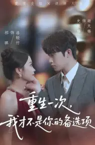 重生一次,我才不是你的备选项