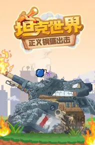 坦克世界 正义钢蛋出击