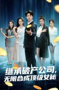继承破产公司,无限合成顶级女秘