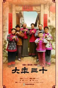 大年三十 2016