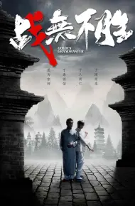 战无不胜
