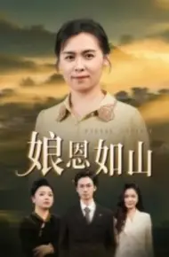 娘恩如山