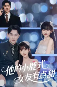 他的小鹿式女友有点甜
