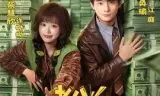 老公,拜托你破产吧